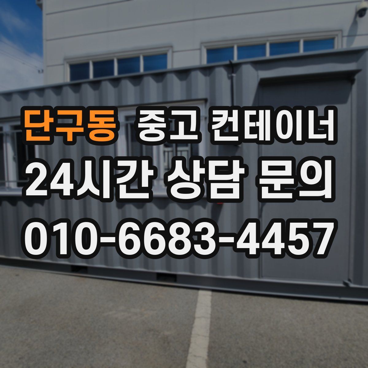 단구동 컨테이너 매매