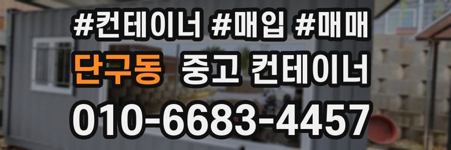 단구동 중고 컨테이너