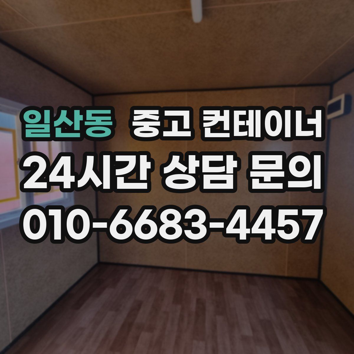 일산동 컨테이너 매매