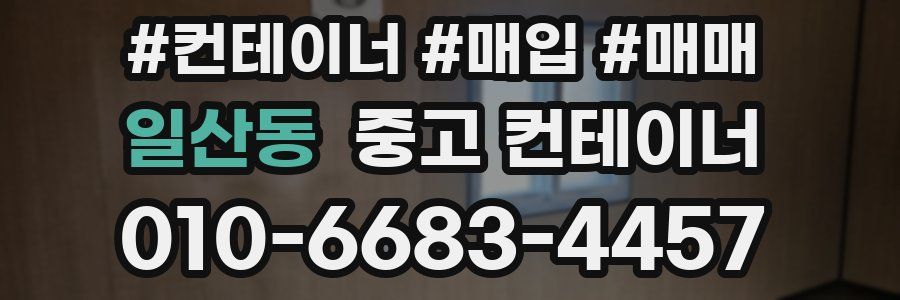 일산동 중고 컨테이너