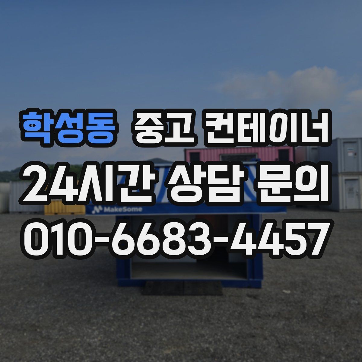 학성동 중고 컨테이너 매매 단열 전기 시공 여부에 따른 가격 차이