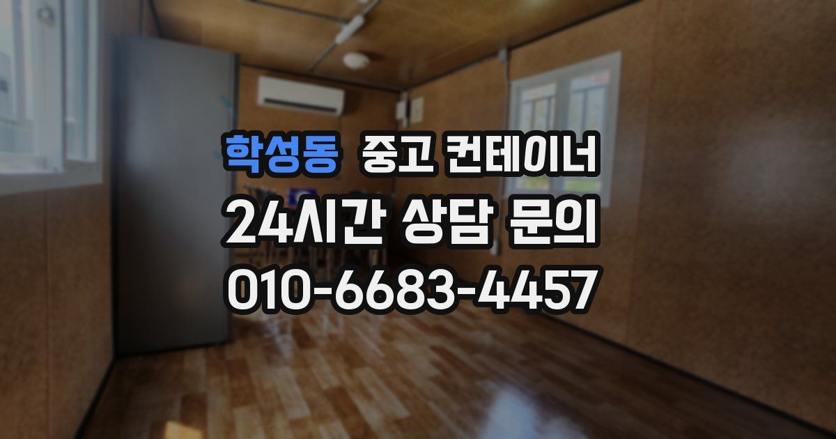 학성동 중고 컨테이너 매매