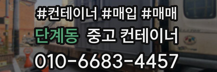단계동 중고 컨테이너