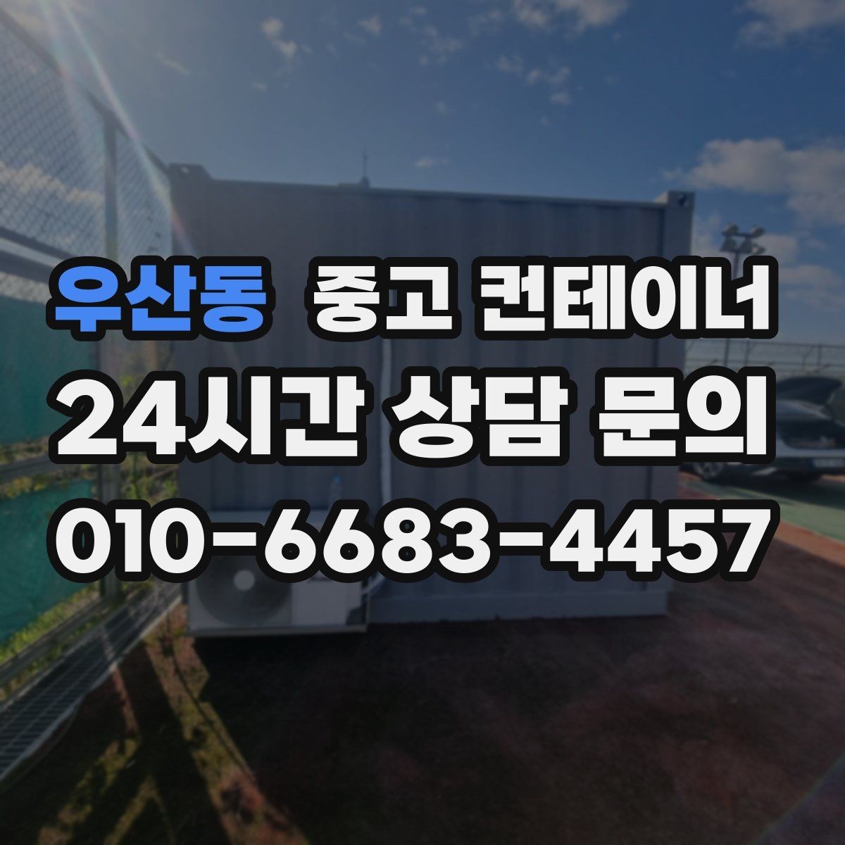 우산동 중고 컨테이너 매매 수요가 많은 규격과 상태를 분석한 제목
