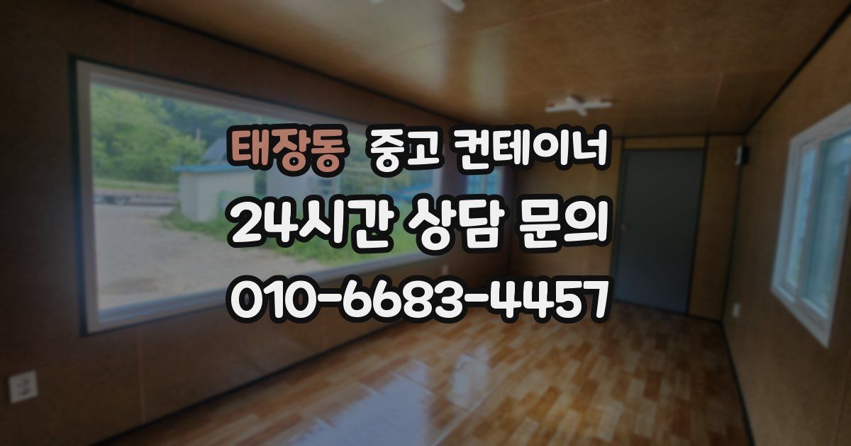 태장동 중고 컨테이너 매매