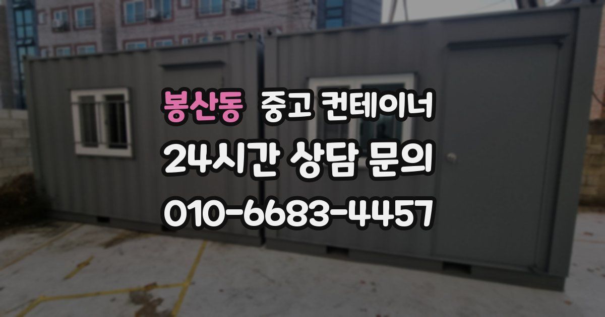 봉산동 중고 컨테이너 매매