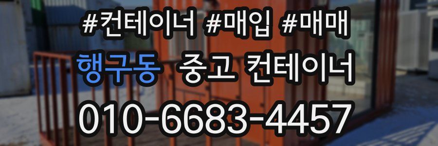 행구동 중고 컨테이너