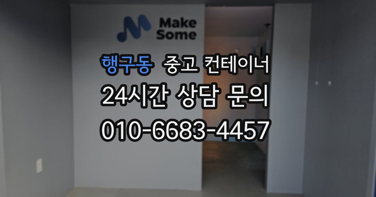 행구동 중고 컨테이너 매매