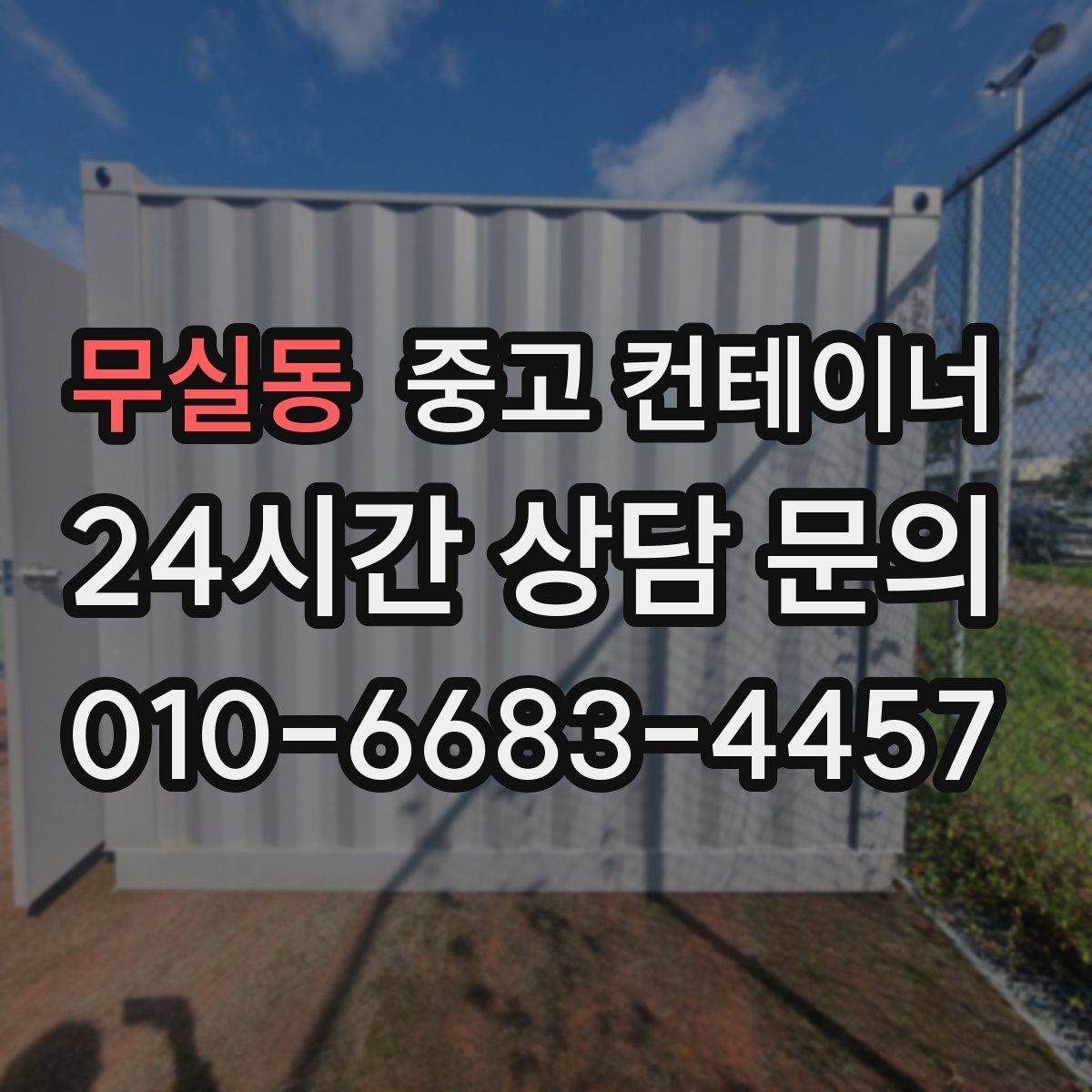 무실동 중고 컨테이너 매매 도심 공사현장에서 민원 없이 정리하는 실무 팁