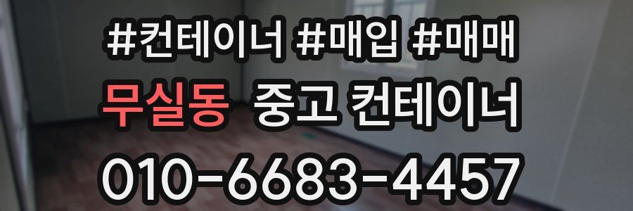 무실동 중고 컨테이너