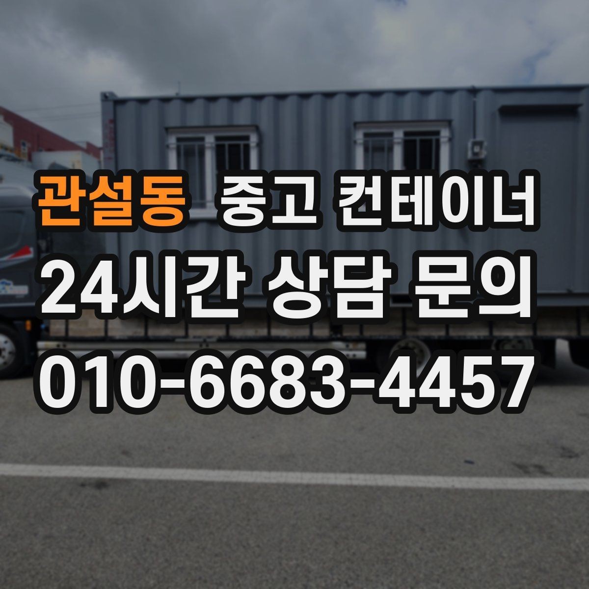 관설동 중고 컨테이너 매매 투명한 비용 안내가 중요한 이유