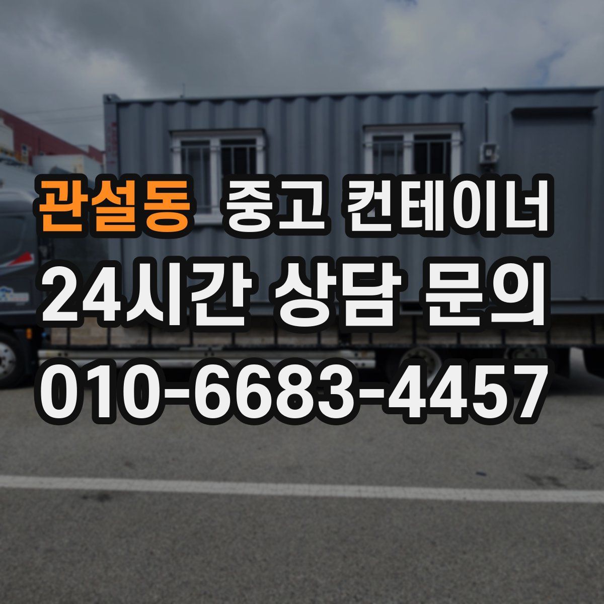 관설동 컨테이너 매매