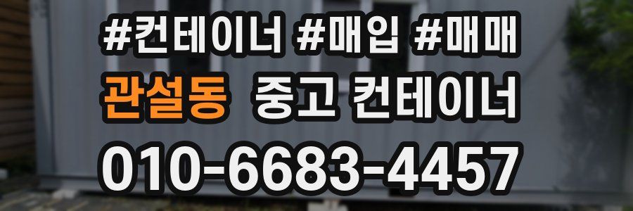 관설동 중고 컨테이너
