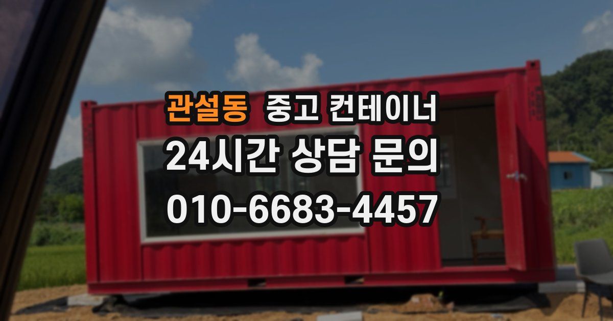 관설동 중고 컨테이너 매매