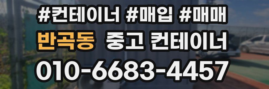 반곡동 중고 컨테이너