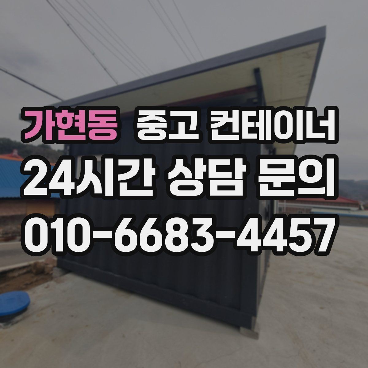 가현동 중고 컨테이너 매매 농막 간이 숙소로 쓰던 동을 교체할 때 필요한 안내