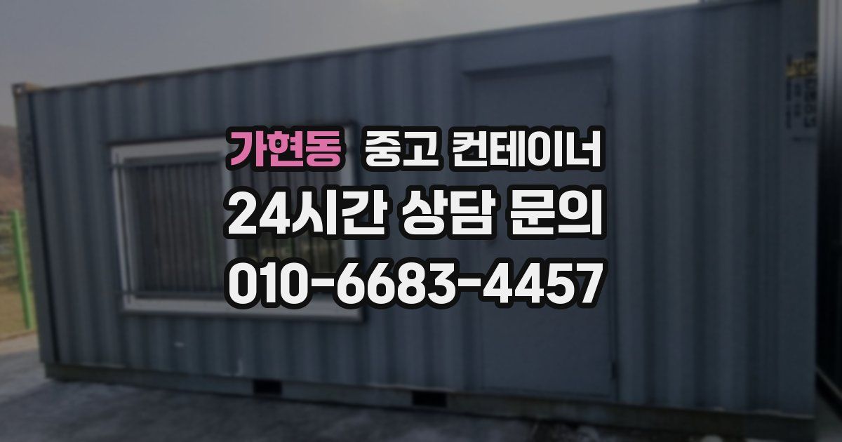 가현동 중고 컨테이너 매매