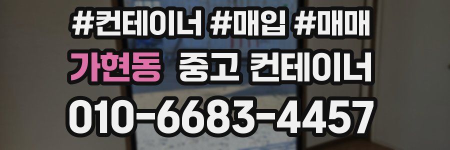 가현동 중고 컨테이너