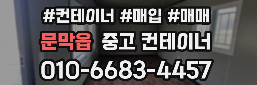 문막읍 중고 컨테이너
