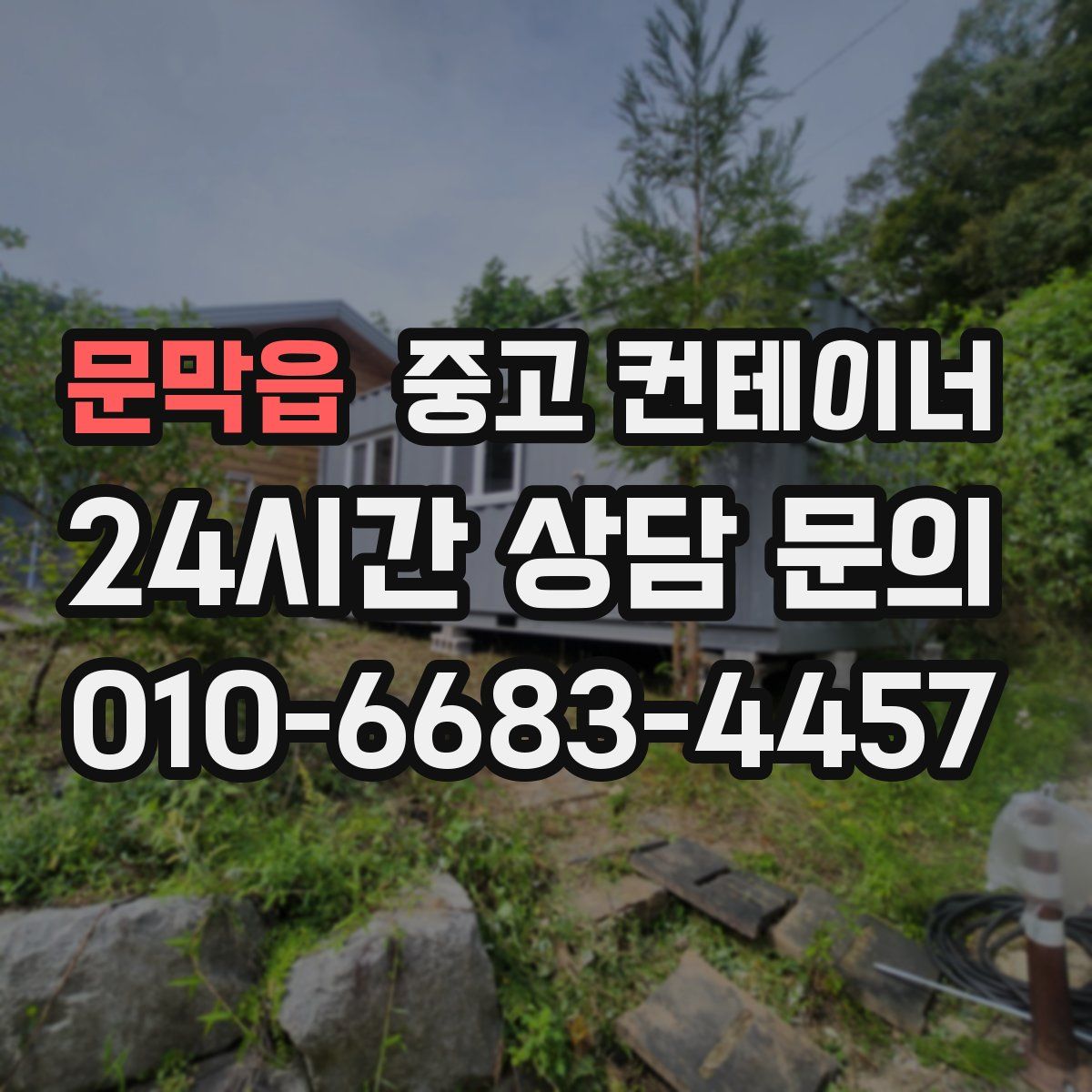 문막읍 컨테이너 매매