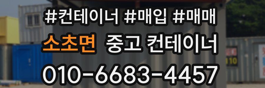소초면 중고 컨테이너