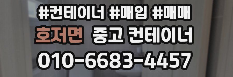 호저면 중고 컨테이너