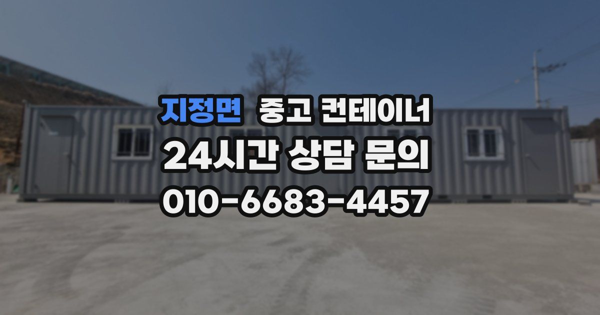 지정면 중고 컨테이너 매매