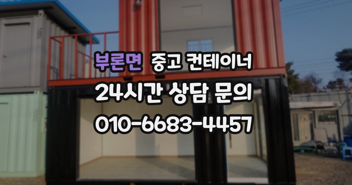 부론면 중고 컨테이너 매매