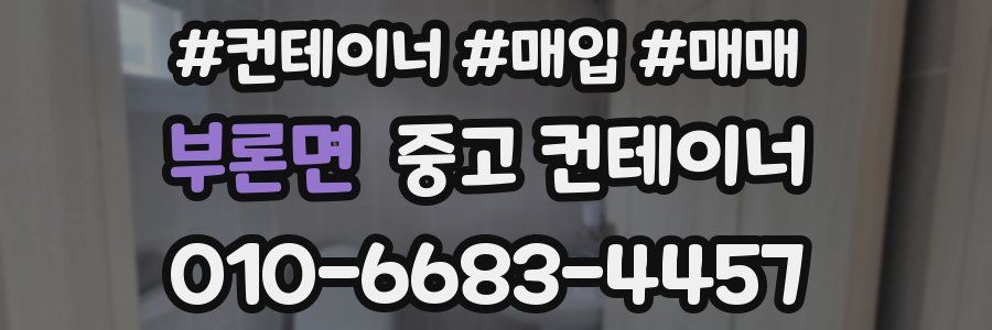 부론면 중고 컨테이너