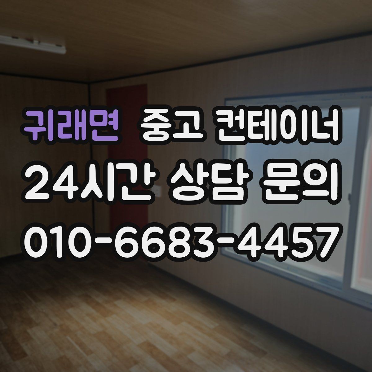 귀래면 중고 컨테이너 매매 개인 주택 마당 정리 시 필요한 안내