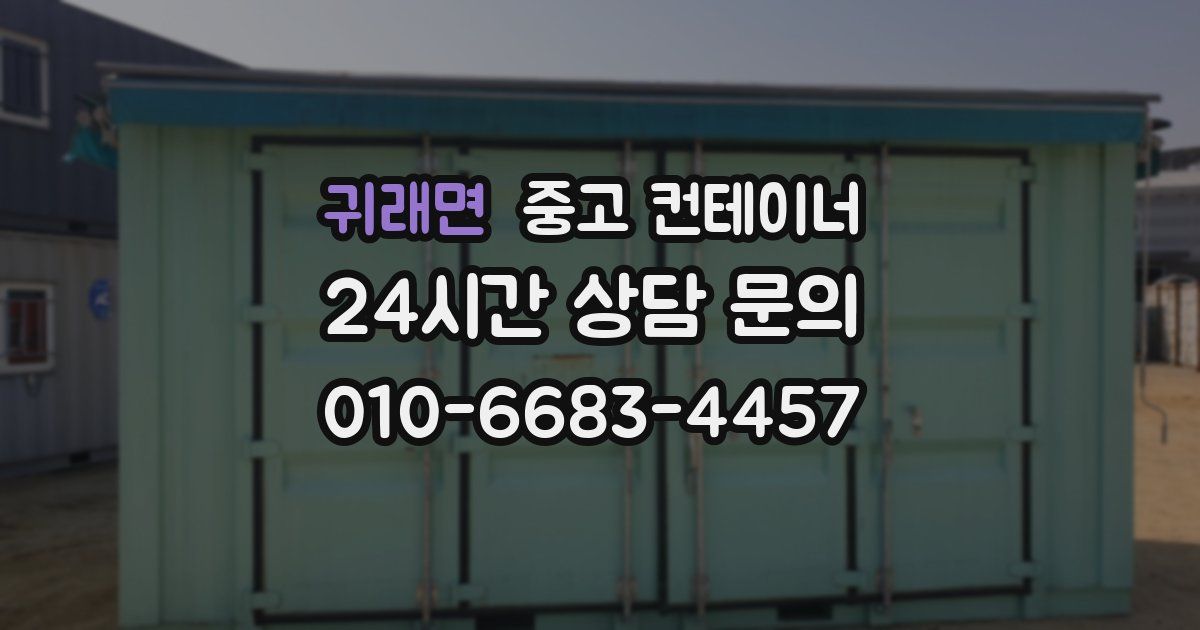 귀래면 중고 컨테이너 매매