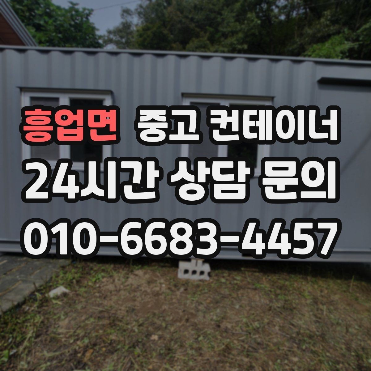 흥업면 중고 컨테이너 매매 현장 정리 후 확보되는 공간 활용법