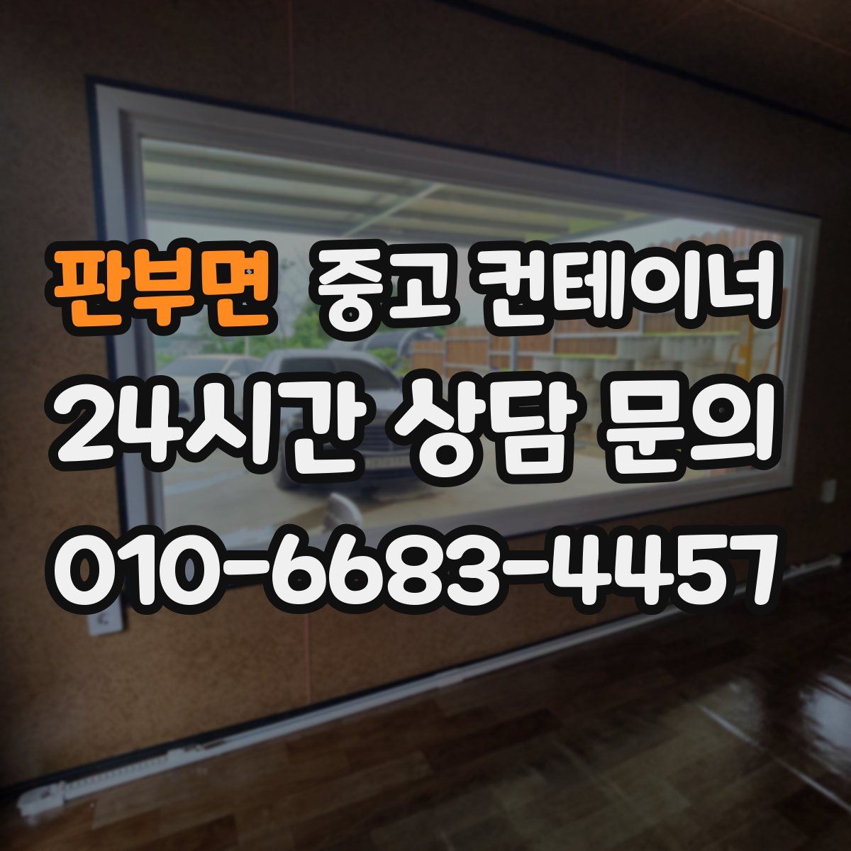 판부면 컨테이너 매매