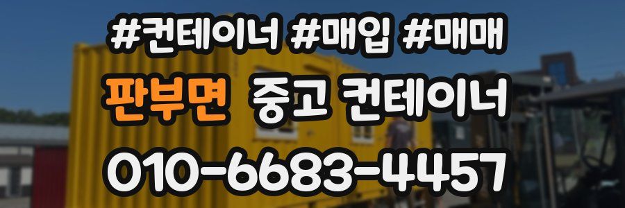 판부면 중고 컨테이너