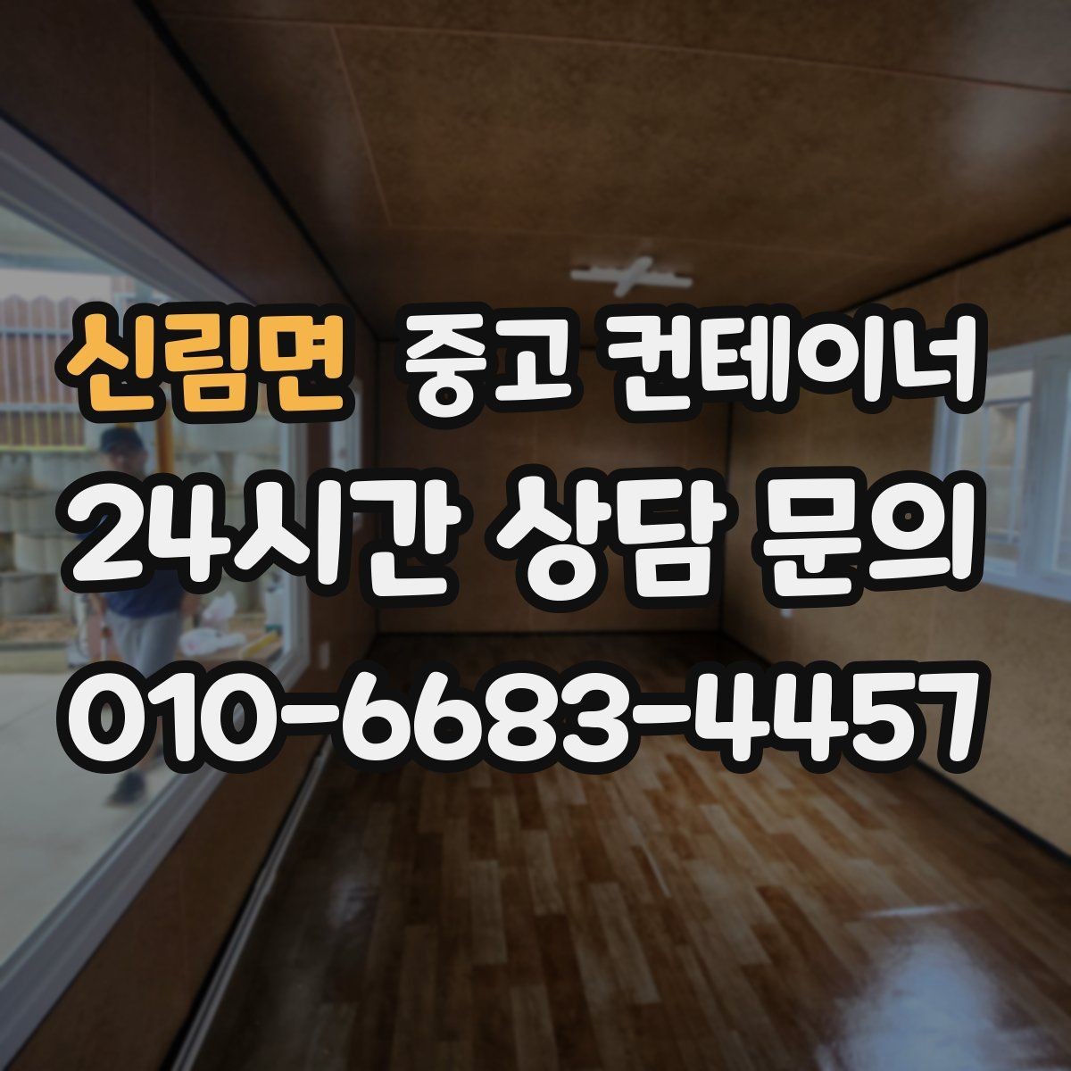 신림면 중고 컨테이너 매매 도로 사정이 어려운 현장의 반출 전략