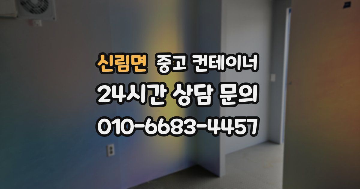 신림면 중고 컨테이너 매매