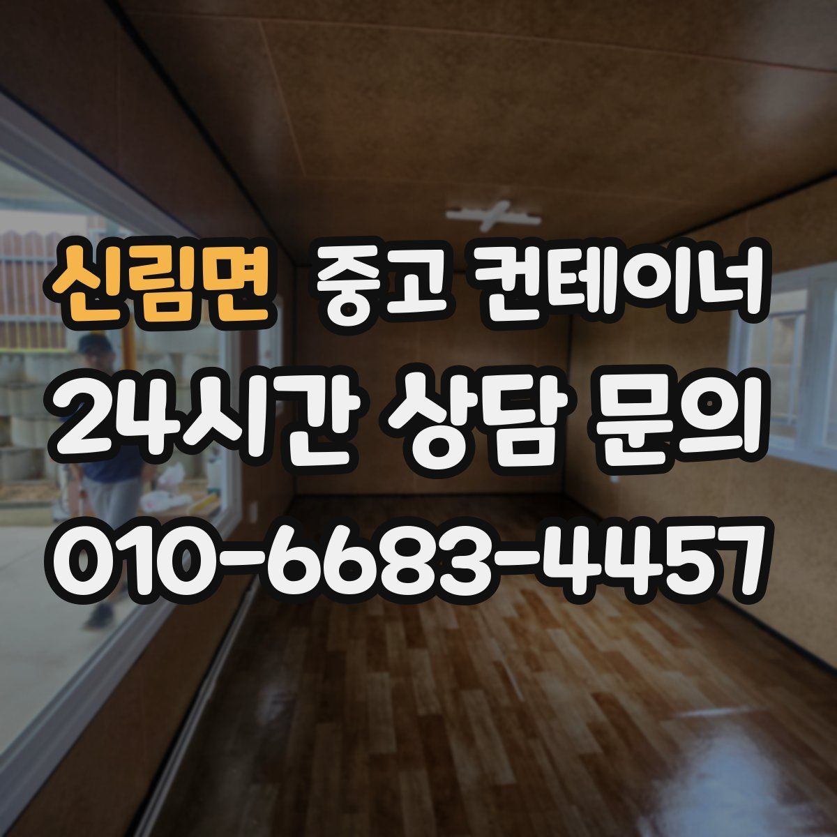 신림면 컨테이너 매매