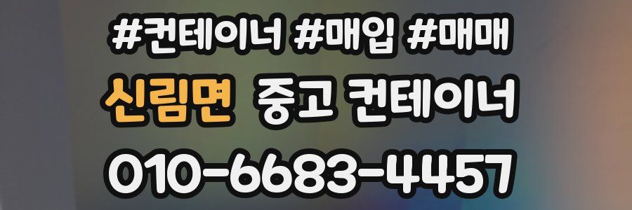 신림면 중고 컨테이너