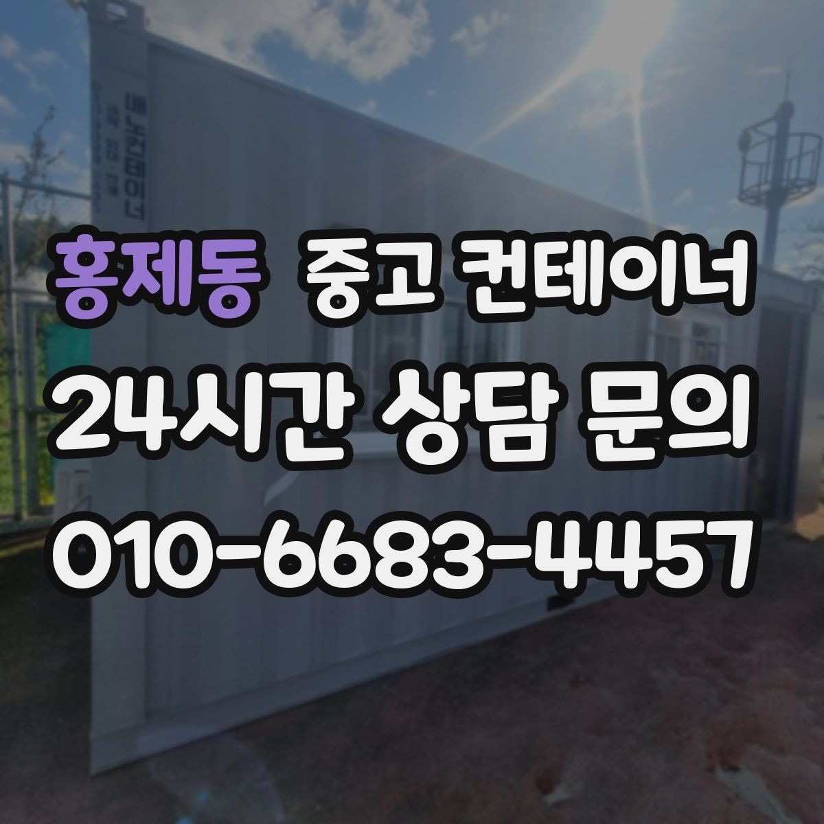 홍제동 중고 컨테이너 매매 장비 철수와 동시에 진행하는 현장 정리 전략