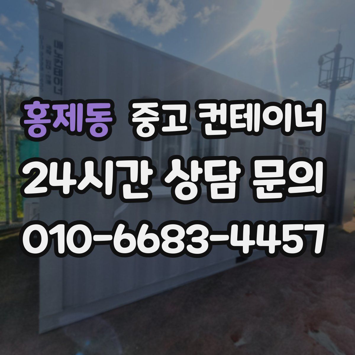 홍제동 컨테이너 매매