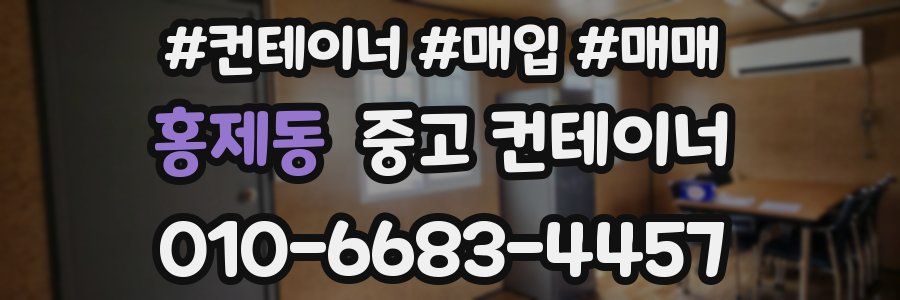 홍제동 중고 컨테이너