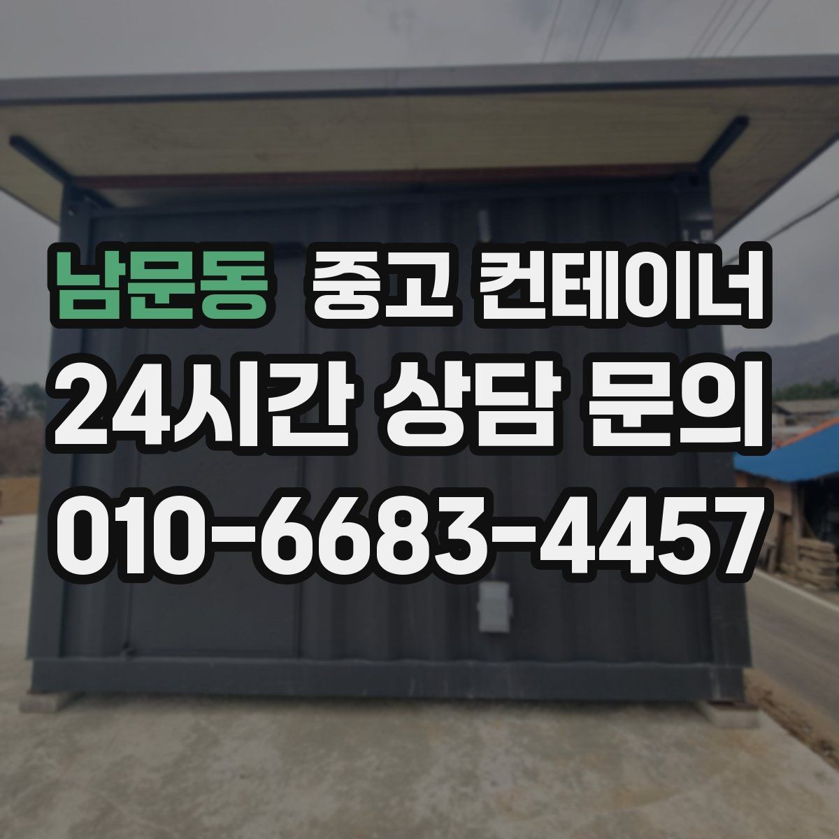 남문동 중고 컨테이너 매매 20피트 40피트 규격별 거래 요령