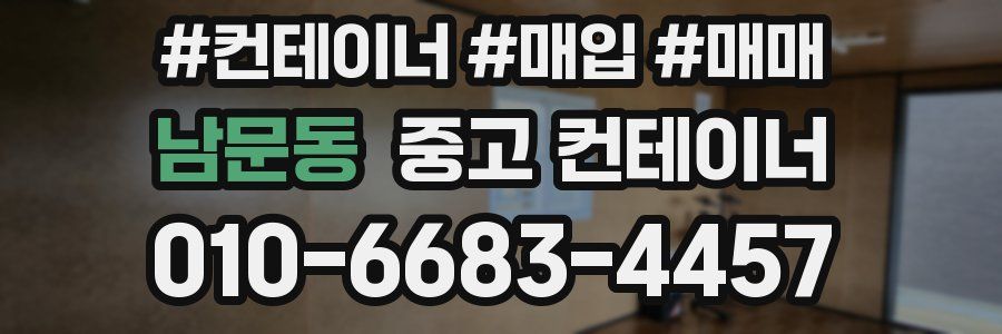 남문동 중고 컨테이너