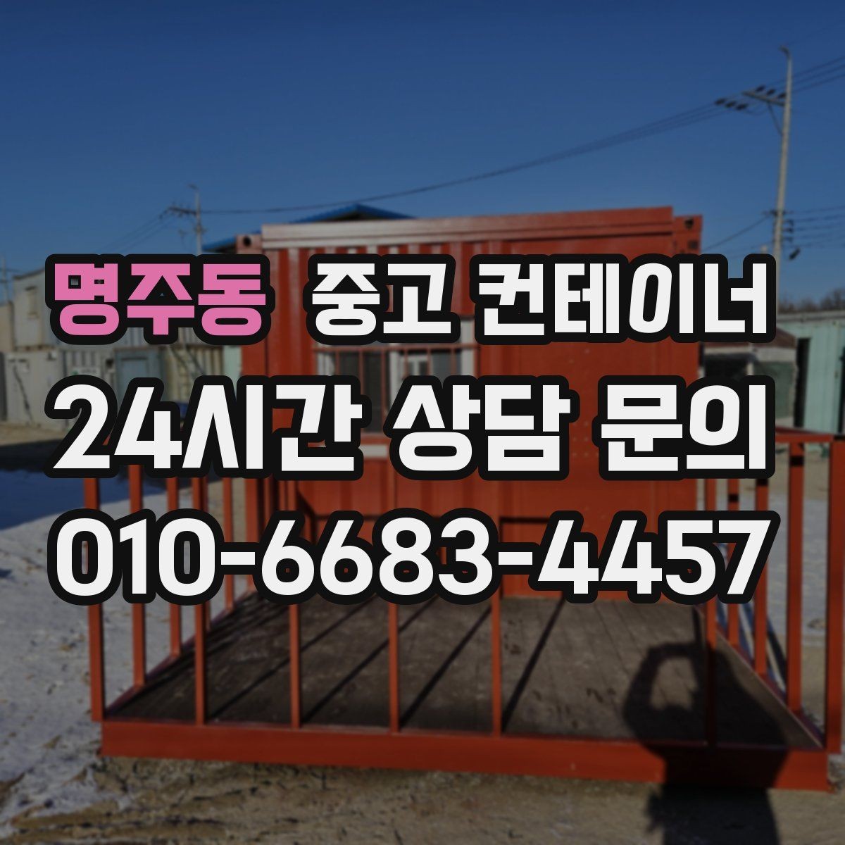 명주동 중고 컨테이너 매매 창고 사무실 숙소 동 구성을 다시 짜는 방법