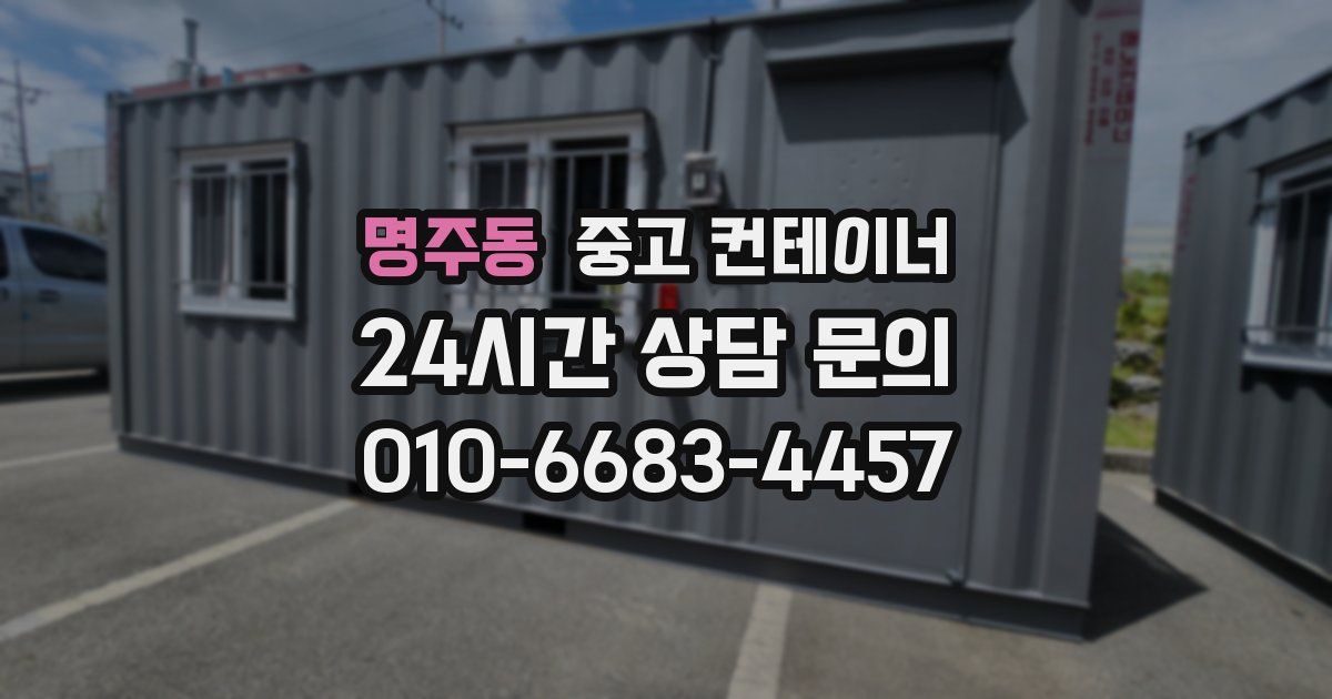 명주동 중고 컨테이너 매매