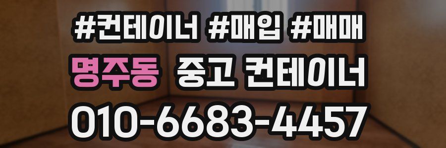 명주동 중고 컨테이너