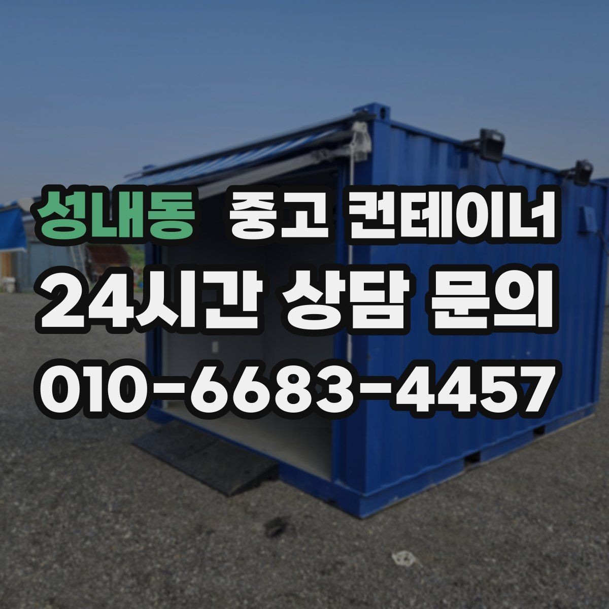 성내동 중고 컨테이너 매매 넓어진 마당과 작업 공간을 다시 설계하는 전략