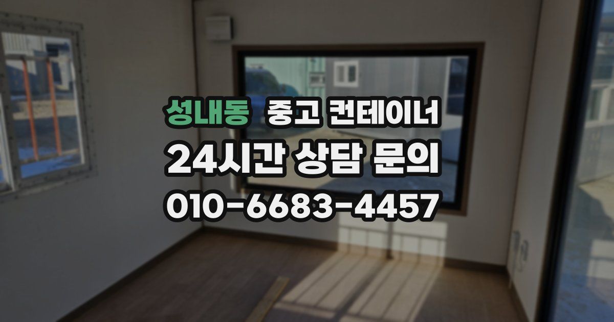 성내동 중고 컨테이너 매매