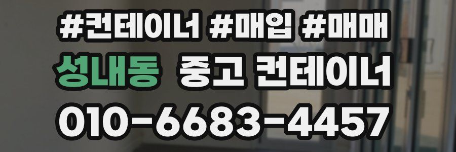 성내동 중고 컨테이너