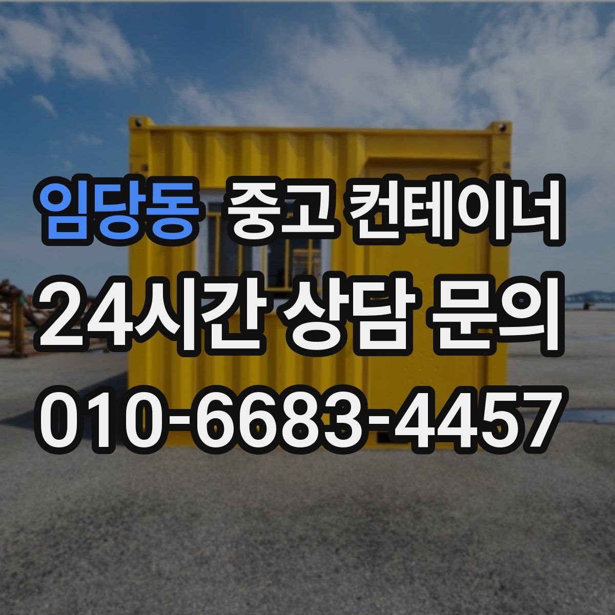 임당동 중고 컨테이너 매매 사진만으로 상태를 정확히 전달하는 방법